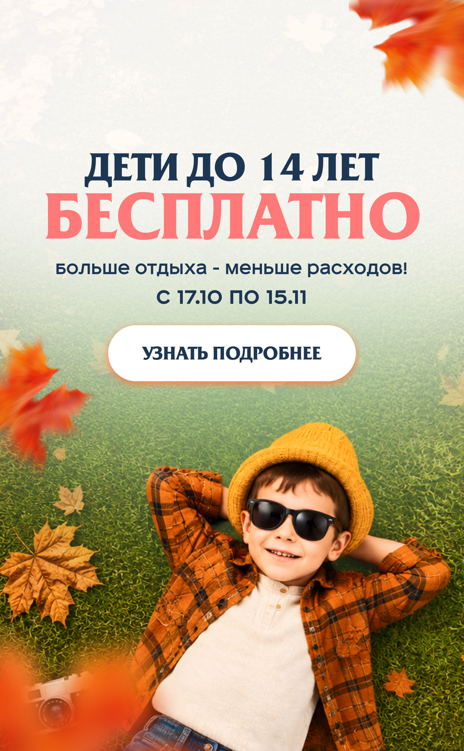Дети бесплатно