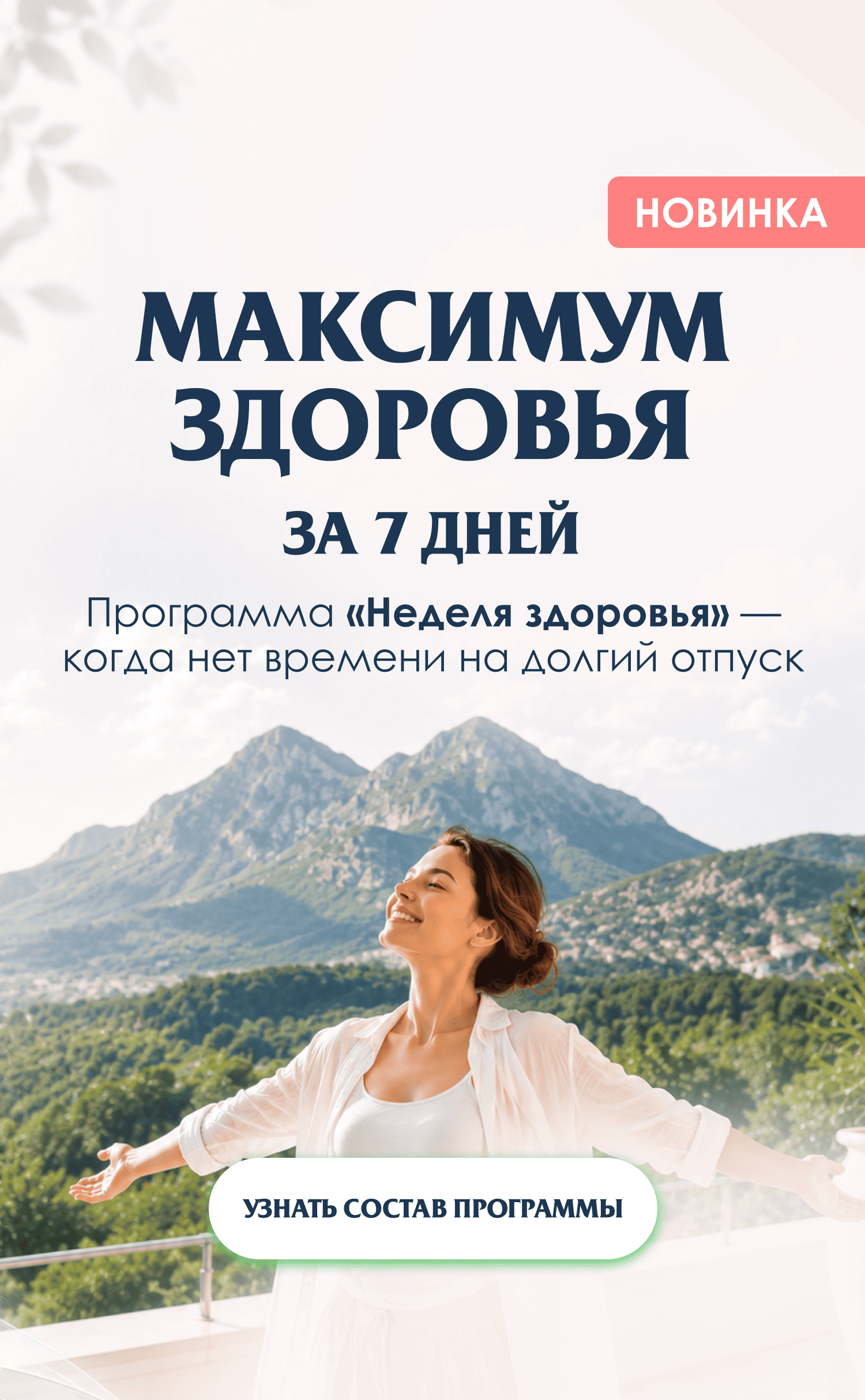 Максимум здоровья