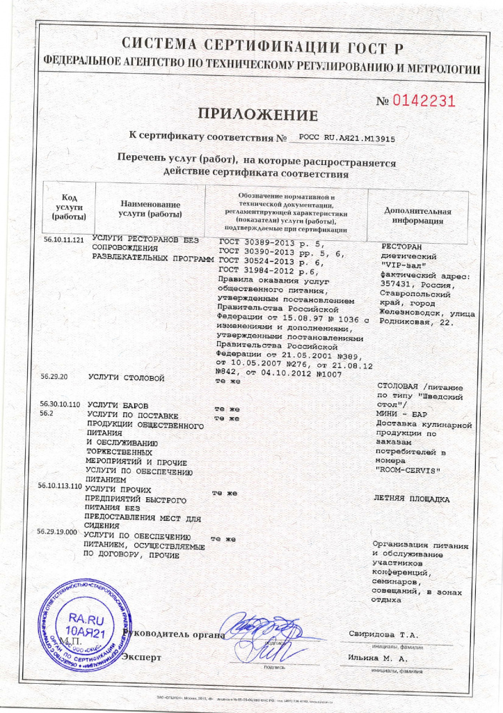 сертификат соответствия - услуги общественного питания_page-0002.jpg сертификат соответствия - услуги общественного питания_page-0002.jpg